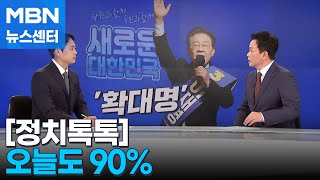 [정치톡톡] 오늘도 90% / \