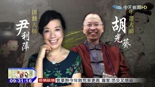 2015.09.06開放新中國完整版　陸國家級大師　作客中天秀芳點題