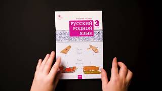 Русский родной язык. Вако 3 класс