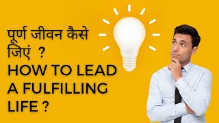 पूर्ण जीवन कैसे जिएं !How to lead a fulfilling Life !Stress Free Happy Life !असंतोष कैसे खत्म करें !