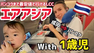 エアアジア✈️子連れエコノミークラス搭乗記(スワンナプーム⇒成田)