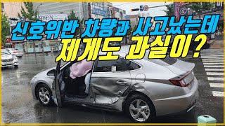 6426회. 빨간불에 달려온 상대차와 사고가 났습니다. 제게도 과실이 있다구요?