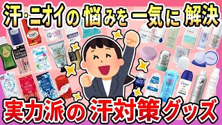 【有益】汗とにおいの悩みから解放される！最強の対策グッズ教えて！【ガルちゃん】