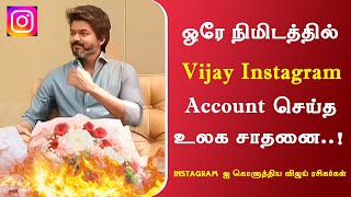 Vijay Instagram Account படைத்த உலக சாதனை 🔥 - 1 Million Followers | Thalapathy | Leo