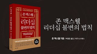 전세계 400만 리더들의 새벽을 연 책! | 존 맥스웰 리더십 불변의 법칙