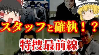 【ゆっくり解説】スタッフとの間に確執！？昭和の名作刑事ドラマ『特捜最前線』の主要キャストについてゆっくり解説！