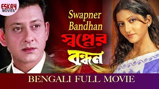 Swapner Bandhan ( স্বপ্নের বন্ধন ) | Full Movie | Siddhant | Anu Choudhury | Latest Bengali Movie