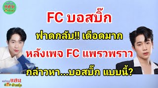 FC บอสบิ๊ก ฟาดกลับ!! เดือดมาก...หลังเพจ FC แพรวพราว กล่าวหา!! บอสบิ๊ก แบบนี้?