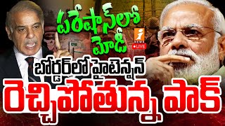 🔴LIVE : పరేషాన్ లో మోడీ..బోర్డర్ లో హైటెన్షన్ | India-Pakistan Border High Tension | PM Modi | iNews