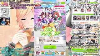 【ウマ娘　プレイライブ配信】2022/02/11　・まったりハルウララ有馬チャレンジ　＋サークル開設告知　＋コメントにレスするよ