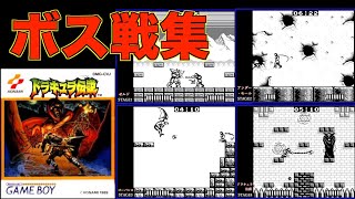 【ボス戦集】ドラキュラ伝説 [GB] (Castlevania: The Adventure)