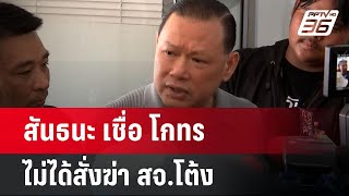 สันธนะ เชื่อ โกทร ไม่ได้สั่งฆ่า สจ.โต้ง | เข้มข่าวค่ำ | 12 ธ.ค. 67