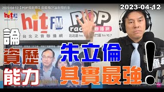 2023-04-12【嗆新聞】黃暐瀚撞新聞談「論資歷、能力，朱立倫其實最強！」