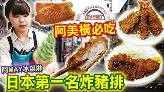 日本自由行-上野阿美橫 不能錯過日本第一名炸豬排🍚 美食購物土產通通搞定｜乾杯與小菜的日常