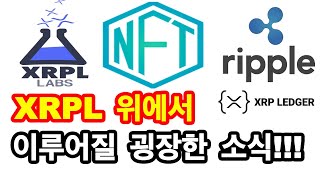 리플 XRPL 위에서 이루어질 굉장한 소식!!