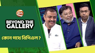 কোন পথে বিপিএল? | বিয়ন্ড দ্যা গ্যালারি | Beyond the Gallery | ২৮ জানুয়ারি ২০২৫