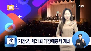 [6월2주] 거창군, 제21회 거창예총제 개최