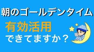 【二度寝 解消！】パッと起きれて朝のムダ時間がなくなる４つの起床法