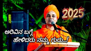 ಅರಿವಿನ ಬಗ್ಗೆ ಹೇಳಿದರು ನಮ್ಮ ಗುರು...!| 18 January 2025 | Even if we talk about knowledge, our Guru...