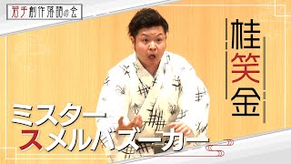 【若手創作落語の会】桂笑金「ミスタースメルバズーカー」