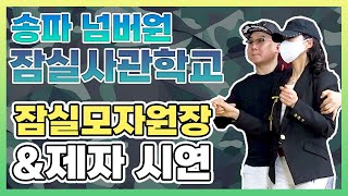 👍 송파 리듬댄스 잠실사관학교 최신스텝시연, 잠실모자원장\u0026제자👍잠실모자원장☎️ 010-4810-1831 ☎️통합리듬짝,뽕발,리듬댄스,리듬짝