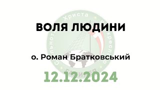 Воля людини — о. Роман Братковський (12.12.2024)