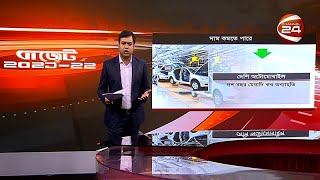 বাজেটে যেসব পণ্যের দাম বাড়ছে-কমছে