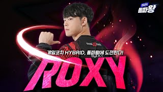 게임코치 HYBRID 'Roxy'와 함께하는 미션 돌파왕! 5화 🤗 [2022 신한은행 SOL KRPL 시즌 2]