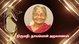 விருது வழங்கும் விழா 2024|சென்னைத் துறைமுக தமிழ்ச்சங்கம்|நா.வை.சொக்கலிங்கம் விருது|