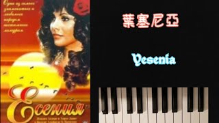 Yesenia | 葉塞尼亞 | piano cover