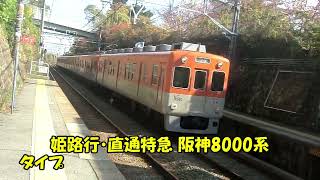 【山陽電車】本線・須磨浦公園駅 到着・発車・通過シーン集 ～阪神特急は当駅で折り返しです～