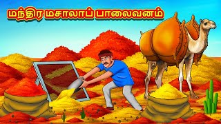 மந்திர மசாலாப் பாலைவனம் | Tamil Moral Stories | Tamil Stories | Tamil Kataikal | Koo Koo TV Tamil