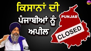 Farmers Protest: ਕਿਸਾਨਾਂ ਦੀ ਪੰਜਾਬੀਆਂ ਨੂੰ ਖਾਸ ਅਪੀਲ | ਜਰੂਰ ਸੁਣੋ | Sarvan Pandher | Punjab Band |