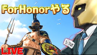 初見さん歓迎！　名誉商売＃35【ForHonor】