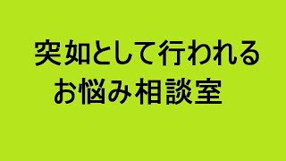 お悩み相談室