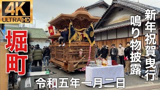 2023年(令和五年)1月2日貝塚市麻生郷地区堀町新年祝賀曳行鳴り物披露