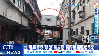 【每日必看】違建上天下地! 巷弄有\