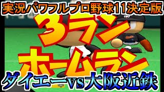 【パワプロ11決】福岡ダイエーホークスvs大阪近鉄バファローズ【実況パワフルプロ野球11決定版】