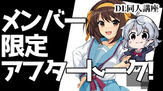 [DL同人] メン限アフタートーーーク！！（2022/11/16 pixiv規制強化？の 回） [お絵描き雑談]