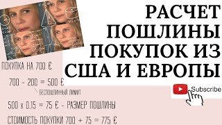 Как посчитать налог 15% на товары свыше 200 евро. Покупки СШа,Европа