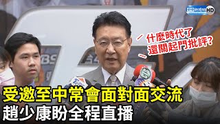 受邀至國民黨中常會「面對面交流」　趙少康盼全程直播：什麼時代了，還關起門批評？｜2021.03.24