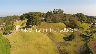 熊本県合志市上庄 - 竹迫城跡公園【ドローン空撮】