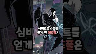 크레이븐에게 쫓기는 데드풀