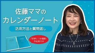 佐藤ママのカレンダーノート【活用方法＆質問返し】