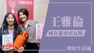 【姊在羅東賣瓦斯】專訪 王雅倫｜理財生活通 2025.02.28