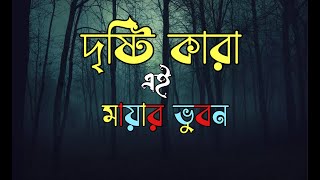 দৃষ্টি কারা এই মায়ার ভুবন | Dristy kara ai mayar vubon