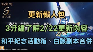 【天堂M】3分鐘了解2/22更新內容 和平紀念活動箱、白骸副本合併 #更新懶人包 #台服 #LineageM #리니지M