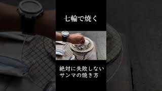 一度はチャレンジして！サンマを七輪で焼く　#Shorts