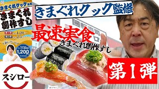 【スシロー】きまぐれクック 創作すし第１弾を食す！