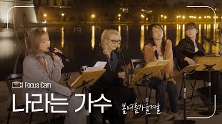 FOCUS CAM | 나라는 가수(Moving Voices) - ’봄여름가을겨울’ | #나라는가수